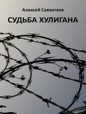 cover image of Судьба хулигана